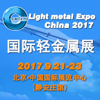 2017中国(北京)国际轻金属展览会