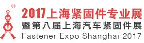 2017上海紧固件专业展暨第八届上海汽车紧固件展