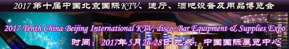 2017第十届中国北京国际KTV、迪厅、酒吧设备及用品博览会