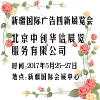 2017第六届新疆国际广告四新展览会