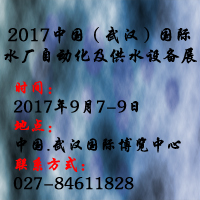 2017中国(武汉)国际水厂自动化及供水设备展