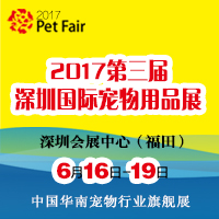 2017第三届深圳国际宠物展览会