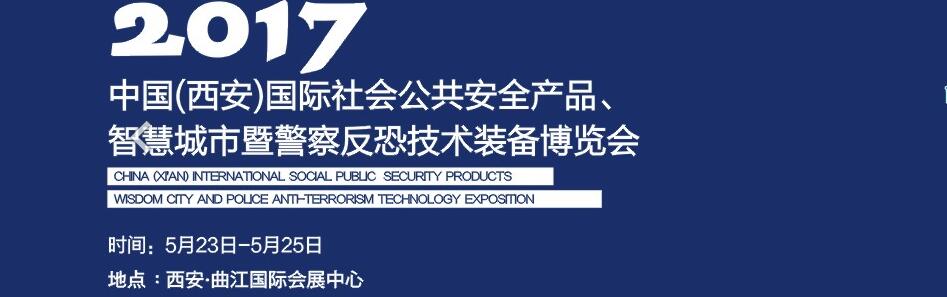 2017中国(西安)国际社会公共安全产品、智慧城市暨警察反恐技术装备博览会
