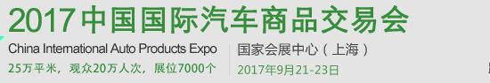 2017中国国际汽车商品交易会（CIAPE）