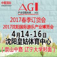 2017第四届沈阳主题公园儿童乐园及电玩游乐设备展览会