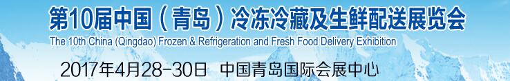 2017第十届中国（青岛）冷冻冷藏及生鲜配送展览会