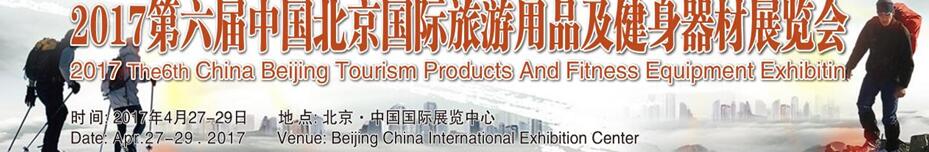 2017第六届中国北京国际旅游用品及健身器材展览会
