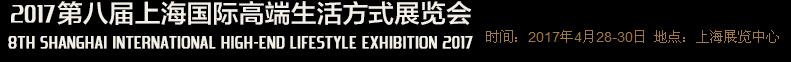 2017第八届上海国际高端生活方式展览会