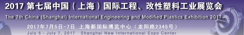 2017第七届中国（上海）国际工程、改性塑料工业展览会