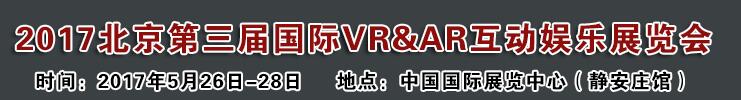 2017北京第三届国际VR&AR互动娱乐展览会
