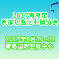 2017青岛定制家居展暨门业博览会