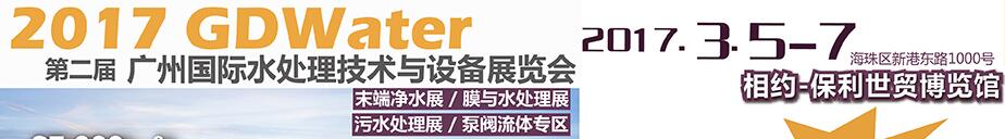 2017广州国际水处理技术与设备展览会