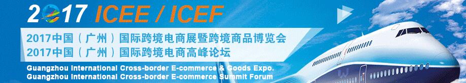 2017中国（广州）国际跨境电商展览会( 2017  ICEE)