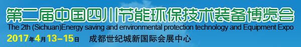 2017第二届中国四川节能环保技术装备博览会