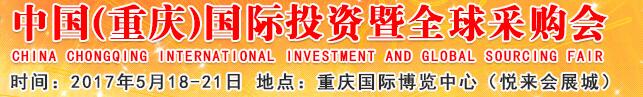 2017第二十届中国（重庆）国际投资暨全球采购会（渝洽会）