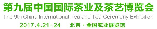 2017第9届中国国际茶业及茶艺博览会