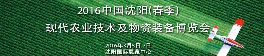 2016中国沈阳现代农业博览会
