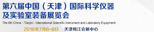 2016第六届中国（天津）国际科学仪器及实验室装备展览会