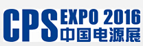 2016第二十二届中国国际电源展览会