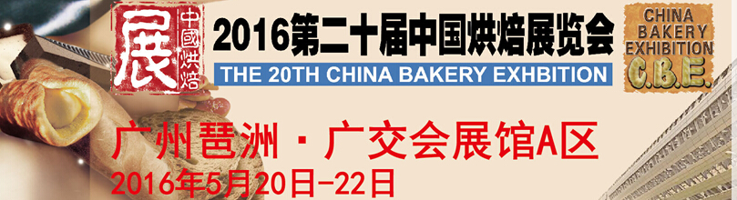 2016第二十届中国广州国际烘焙食品展览会