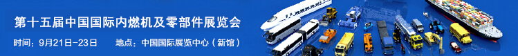 2016第十五届中国（北京）国际内燃机及零部件展览会