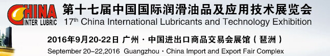 2016第十七届中国国际润滑油品及应用设备展览会