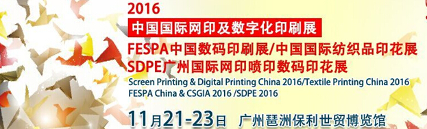2016 FESPA中国数码展<br>2016中国国际网印及数字化印刷展<br>SDPE广州国际网印喷印数码印花展<br>2016中国国际纺织品印花展