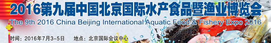 2016第九届中国（北京）国际水产食品暨渔业博览会