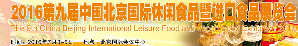 2016第七届中国（北京）国际休闲食品暨进口食品展览会