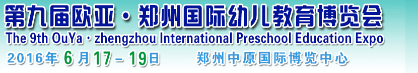 2016第九届中国郑州欧亚国际幼儿教育博览会