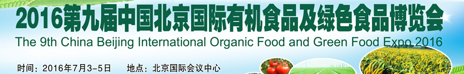 2016第七届中国北京国际有机食品及绿色食品博览会