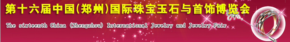 2016第十六届中国(郑州)国际珠宝玉石与首饰博览会