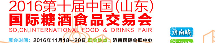 2016第十届中国（山东）国际糖酒食品交易会
