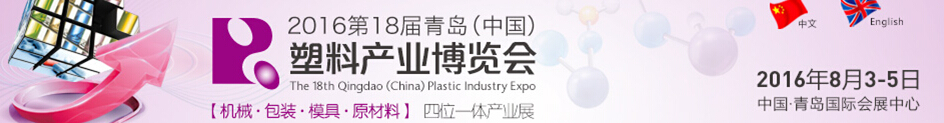 2016第十八届中国青岛国际塑料产业展览会
