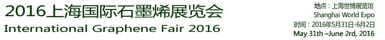 2016上海国际石墨烯展览会