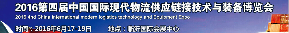 2016第四届中国国际现代物流供应链技术与装备博览会