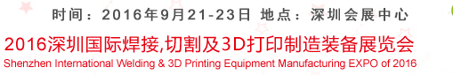 2016深圳国际焊接、切割及3D打印制造装备展览会