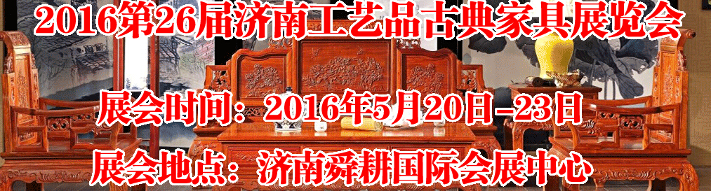 2016第26届济南工艺品、古典家具展览会