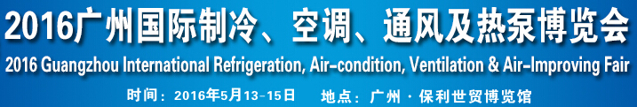 2016第九届广州国际制冷、空调、通风及热泵博览会