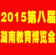 2016第八届湖南教育博览会