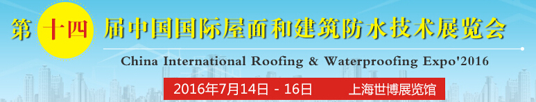 2016第十四届中国国际屋面和建筑防水技术展览会