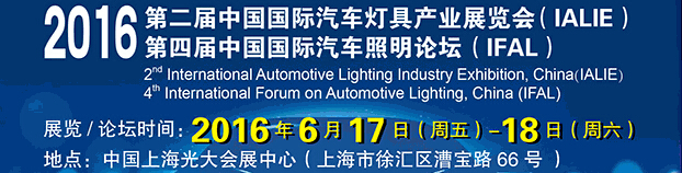 2016第二届中国国际汽车灯具产业展览会（IALIE）<br>2016第四届中国国际汽车照明论坛（IFAL）