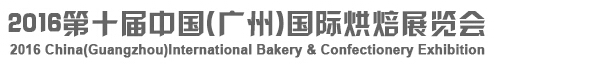 2016第十届中国（广州）国际烘焙展览会