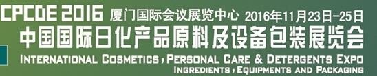2016第九届中国国际日化产品原料及设备包装展览会