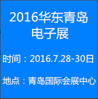 2016第十五届华东(青岛)国际电子工业制造展览会