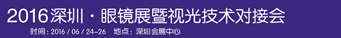 2016中国（深圳）国际眼镜展暨视光技术对接会