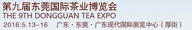 2016第九届东莞国际茶业博览会