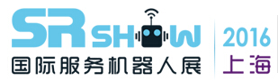 2016中国(上海)国际服务机器人技术及应用展览会