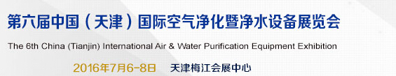 2016第六届中国（天津）国际空气净化暨水净化设备展览会