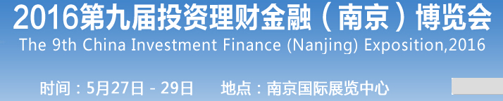2016第九届投资理财金融（南京）博览会